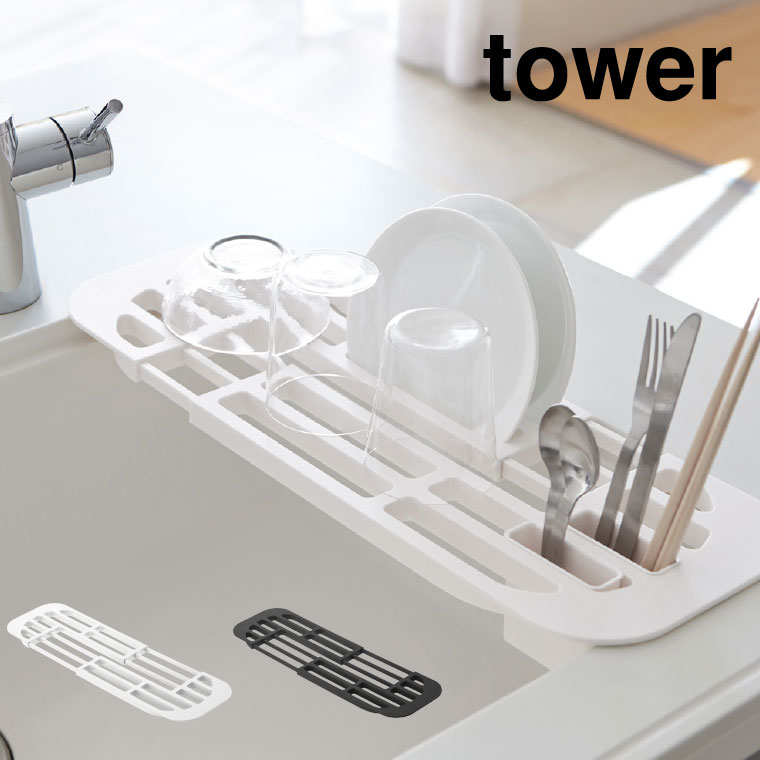 伸縮水切りラック タワー 山崎実業 tower ホワイト/ブラック 2873 2874 タワーシリーズ
