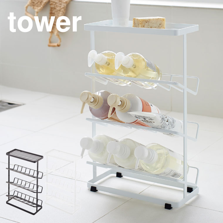 バスボトルラック タワー 山崎実業 tower ホワイト/ブラック 2909 2910 タワーシリーズ