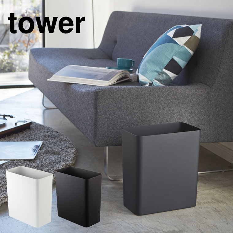 トラッシュカン 角型 タワー 山崎実業 tower ゴミ箱 ホワイト/ブラック 2915 タワーシリーズ