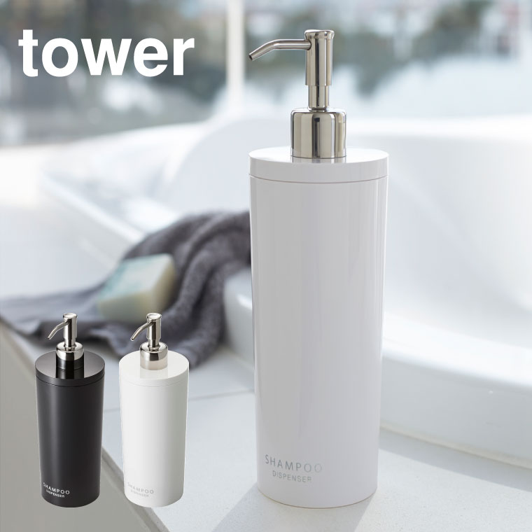 ツーウェイディスペンサー ラウンド シャンプー タワー 山崎実業 tower ホワイト/ブラック 2928 2929 タワーシリーズ