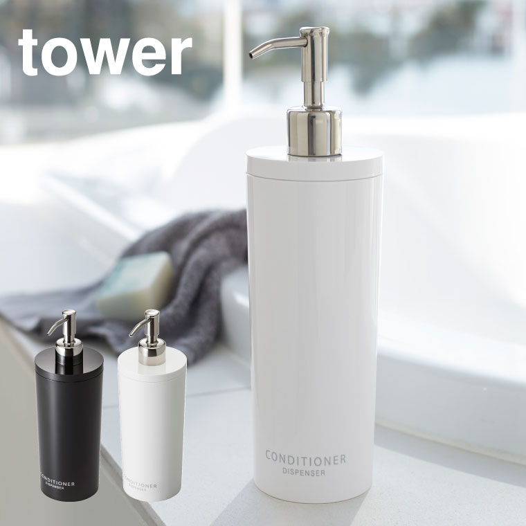 ツーウェイディスペンサー ラウンド コンディショナー タワー 山崎実業 tower ホワイト/ブラック 2930 2931 タワーシリーズ