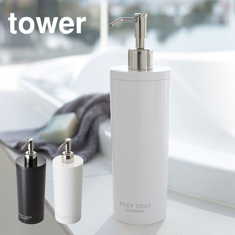 ツーウェイディスペンサー ラウンド ボディソープ タワー 山崎実業 tower ホワイト/ブラック 2932 2933 タワーシリーズ