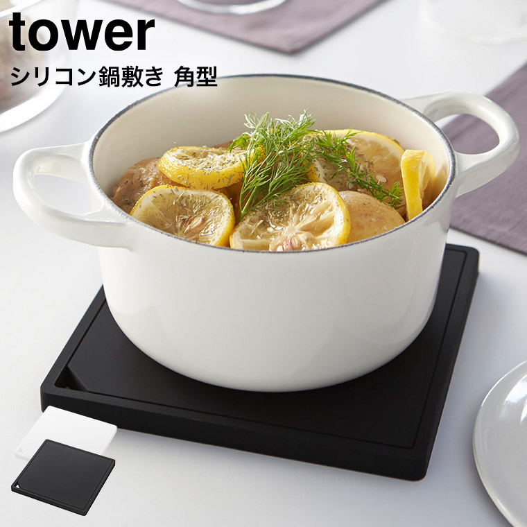 シリコン鍋敷き 角型 タワー 山崎実業 tower ホワイト/ブラック 2952 2953 タワーシリーズ