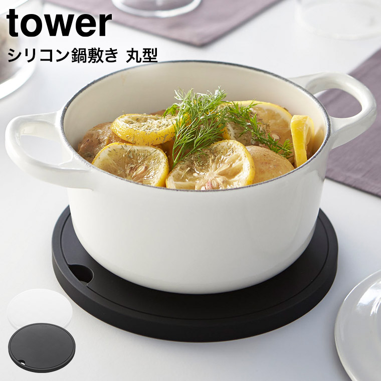 シリコン鍋敷き 丸型 タワー 山崎実業 tower ホワイト/ブラック 2954 2955 タワーシリーズ