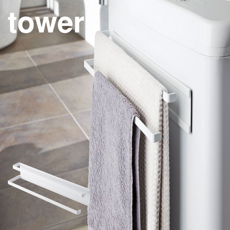 洗濯機横マグネットタオルハンガー２段 タワー 山崎実業 tower ホワイト 2956 タワーシリーズ マグネット