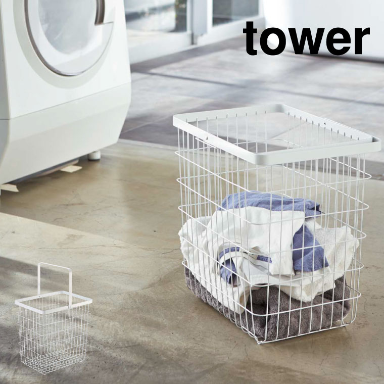 ランドリーワイヤーバスケット Ｌ タワー 山崎実業 tower ホワイト/ブラック 3162 3163 タワーシリーズ