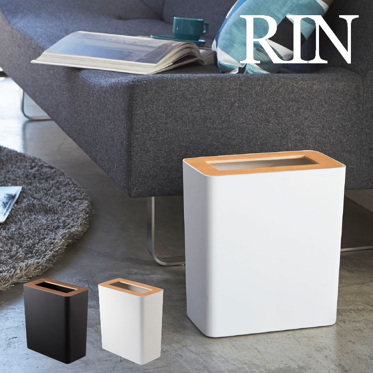 トラッシュカン角型 リン 山崎実業 RIN ブラウン/ナチュラル 3195 3196 タワーシリーズ