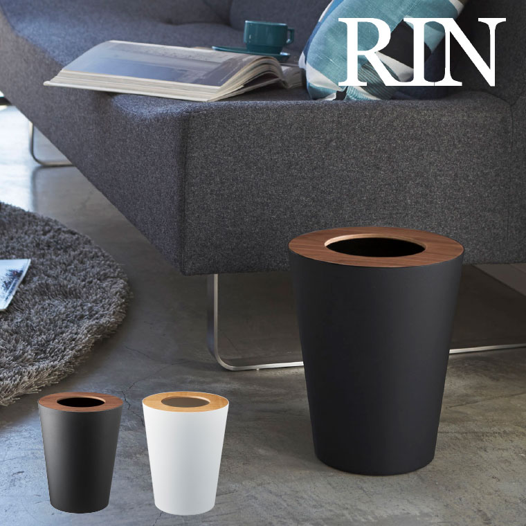 トラッシュカン丸型 リン 山崎実業 RIN ゴミ箱 トラッシュカン リン丸型 ブラウン/ナチュラル 木目調 ラウンド 3197 3198 タワーシリーズ