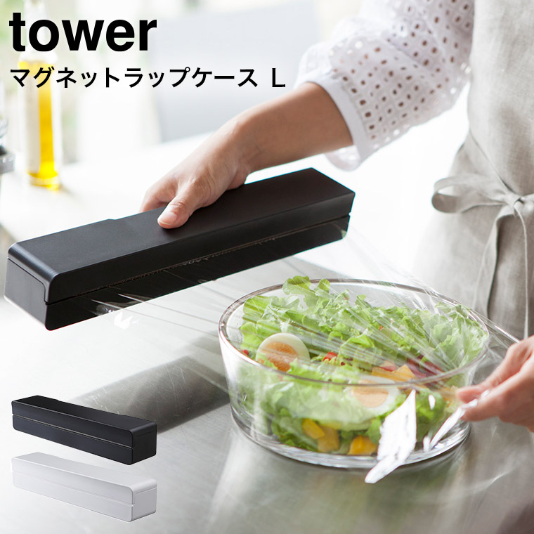 マグネットラップケース Ｌ タワー 山崎実業 tower ホワイト/ブラック 3247 3248 タワーシリーズ マグネット