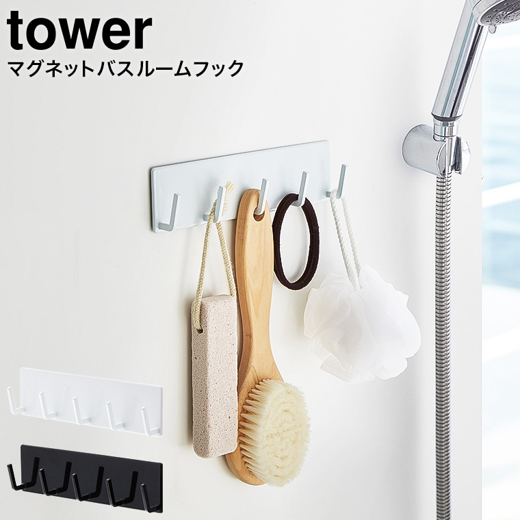 マグネットバスルームフック タワー 山崎実業 tower ホワイト/ブラック 3271 3272 タワーシリーズ マグネット