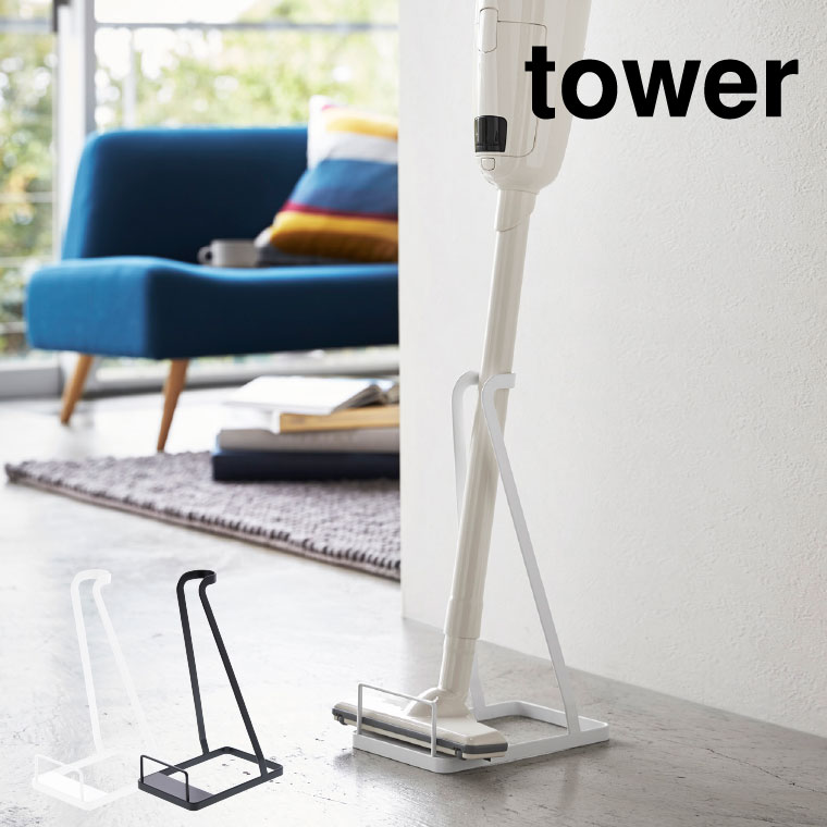 スティッククリーナースタンド タワー 山崎実業 tower ホワイト/ブラック 3273 3274 タワーシリーズ