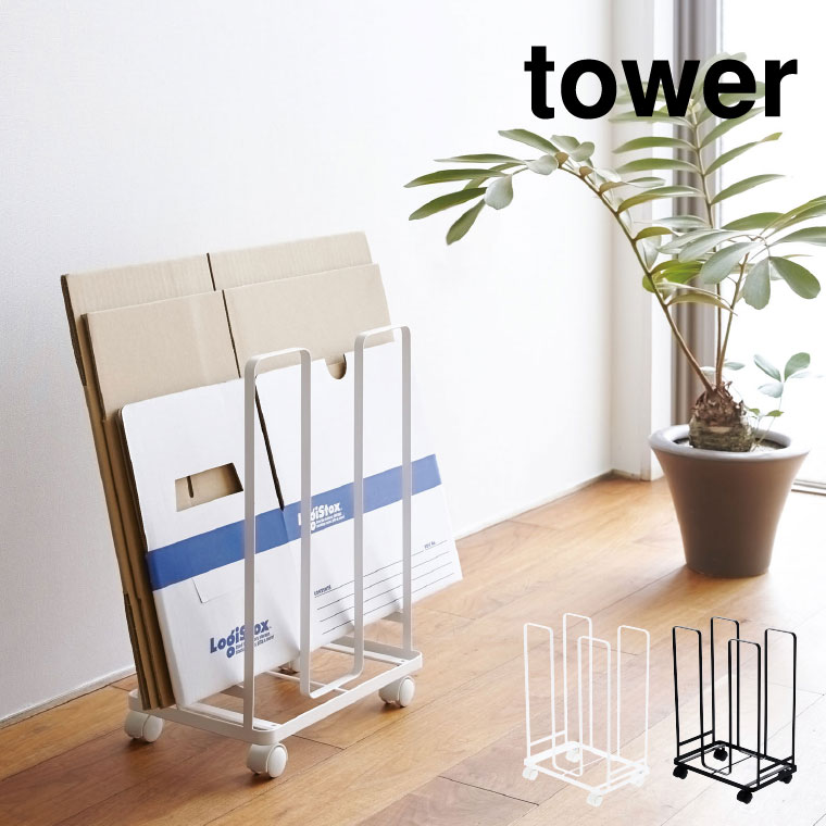ダンボールストッカー タワー 山崎実業 tower ホワイト/ブラック 3303 3304 タワーシリーズ