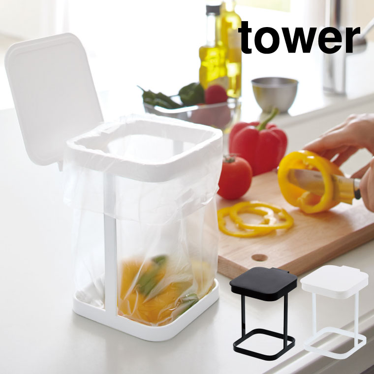 蓋付きポリ袋エコホルダー タワー 山崎実業 tower ゴミ箱 ホワイト/ブラック 3330 3331 タワーシリーズ