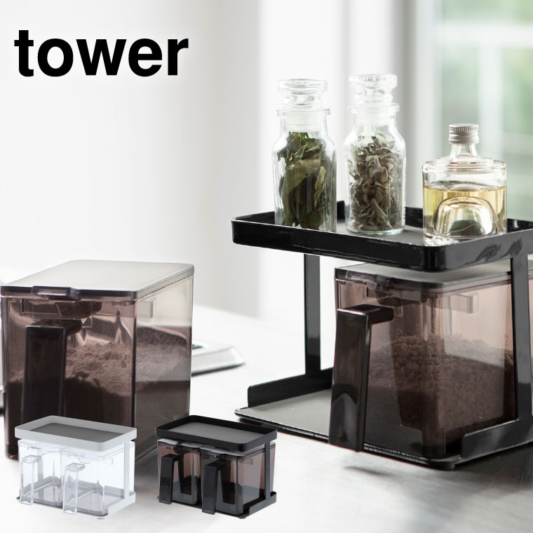 調味料ストッカー＆ラック ２個セット タワー 山崎実業 tower ホワイト/ブラック 3341 3342 タワーシリーズ