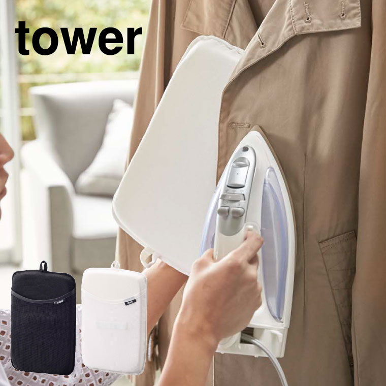 アイロンミトン タワー 山崎実業 tower ホワイト/ブラック 3359 3360 タワーシリーズ
