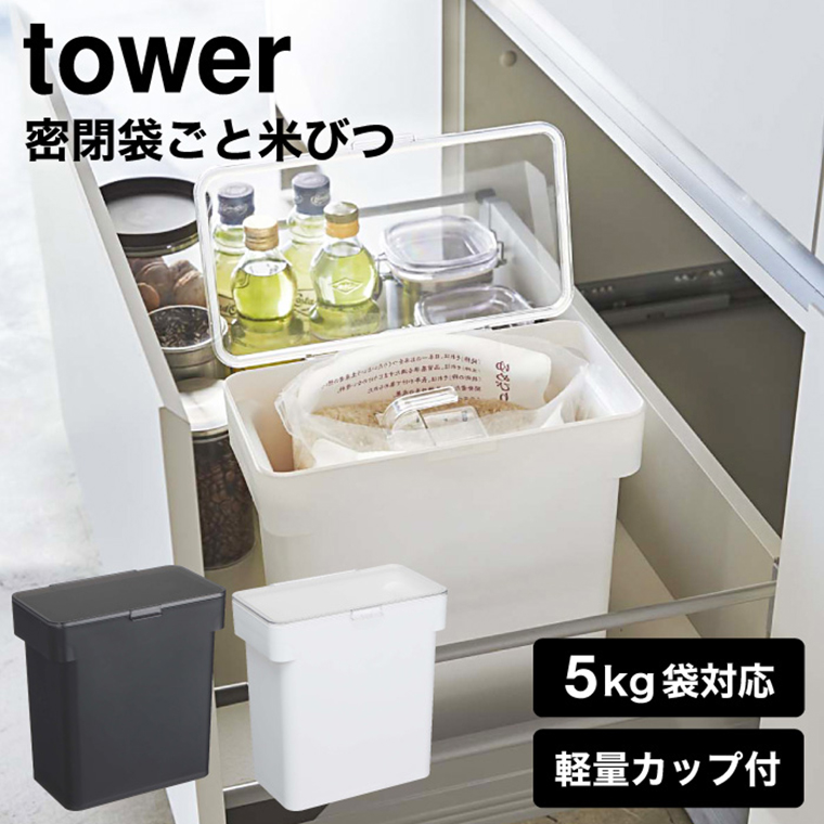 密閉 袋ごと米びつ ５ｋｇ 計量カップ付 タワー 山崎実業 tower ＷＨ/ブラック 3375 3376 タワーシリーズ