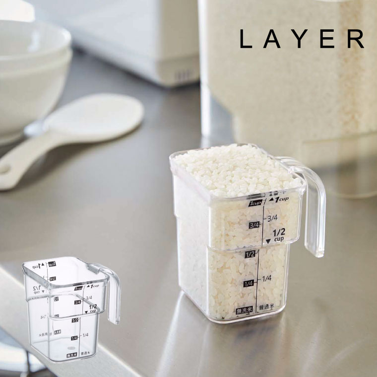 [ 段々米計量カップ レイヤー ] 山崎実業 LAYER 3381 タワーシリーズ