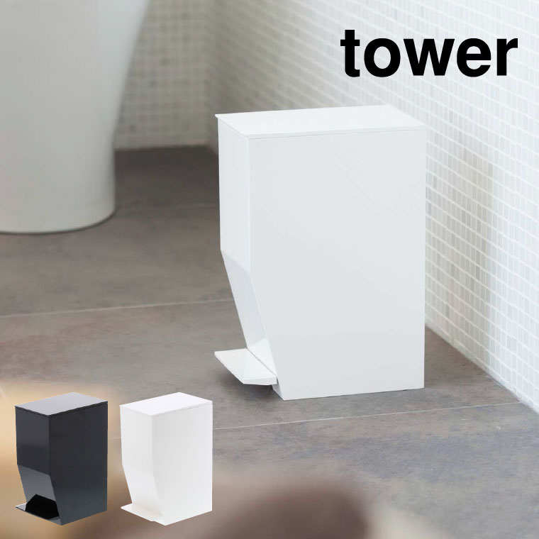 ペダル式トイレポット タワー 山崎実業 tower ゴミ箱 ホワイト/ブラック 3385 3386 タワーシリーズ