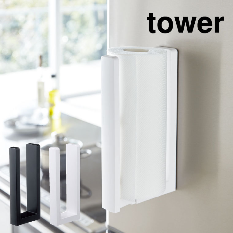 ストッパー付マグネットキッチンペーパーホルダー タワー 山崎実業 tower ホワイト/ブラック 3398 3399 タワーシリーズ マグネット