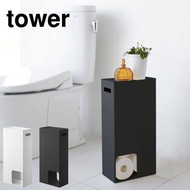 トイレットペーパーストッカー タワー 山崎実業 tower ホワイト/ブラック 3455 3456 タワーシリーズ