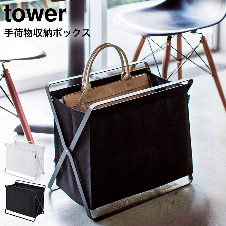 手荷物収納ボックス タワー 山崎実業 tower ホワイト/ブラック 3544 3545 タワーシリーズ