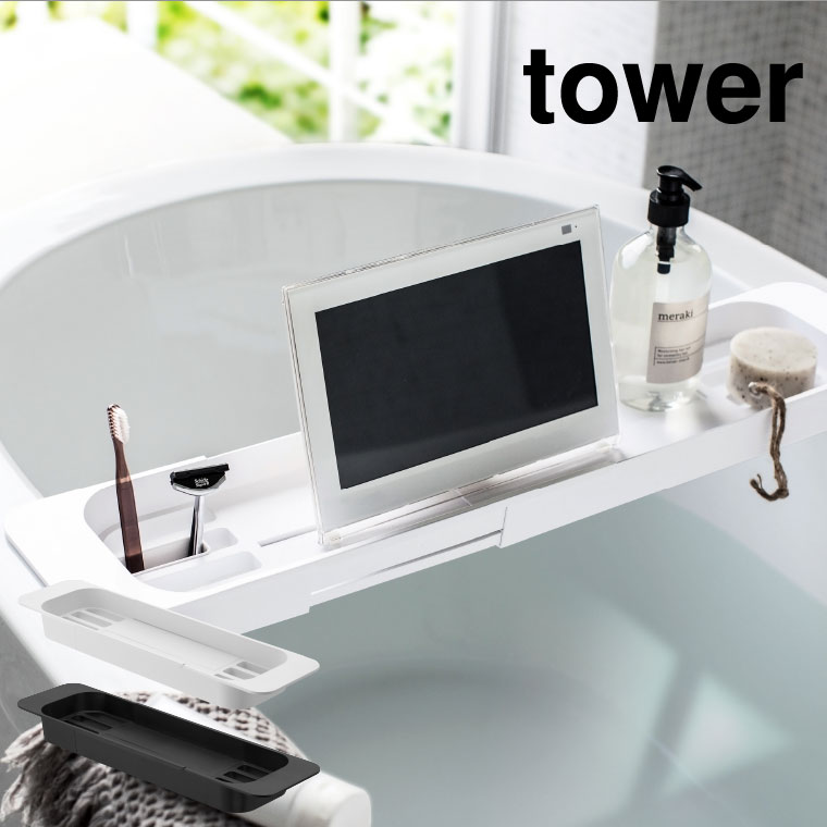 伸縮バスタブトレー タワー 山崎実業 tower ホワイト/ブラック 3546 3547 タワーシリーズ