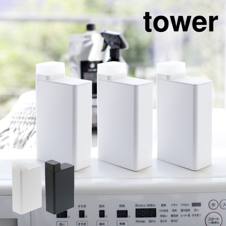 詰め替え用ランドリーボトル タワー 山崎実業 tower ホワイト/ブラック 3587 3588 タワーシリーズ