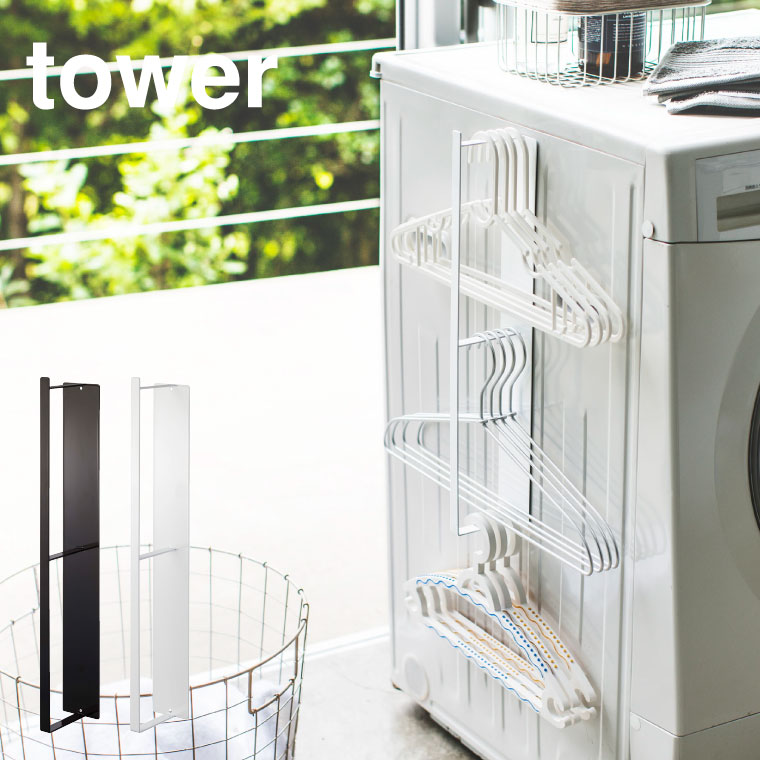 マグネット洗濯ハンガー収納ラック タワー 山崎実業 tower ホワイト/ブラック 3623 3624 タワーシリーズ マグネット