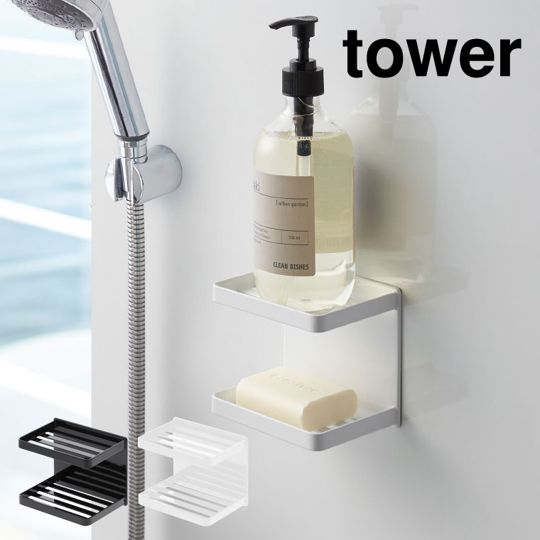 マグネットバスルームソープトレー ２段 タワー 山崎実業 tower ホワイト/ブラック 3809 3810 タワーシリーズ マグネット