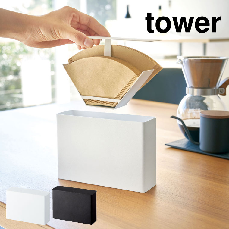 コーヒーペーパーフィルターケース タワー 山崎実業 tower ホワイト/ブラック 3817 3818 タワーシリーズ