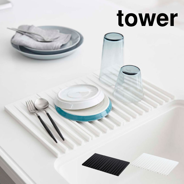 折り畳み水切りトレー タワー 山崎実業 tower ホワイト/ブラック 3835 3836 タワーシリーズ