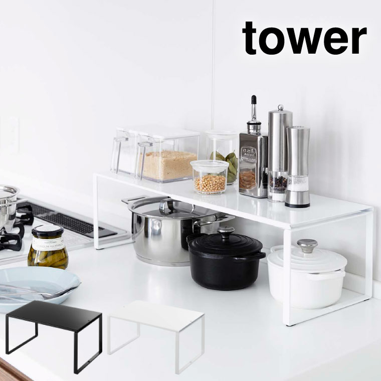 伸縮収納棚 タワー 山崎実業 tower ホワイト/ブラック 3865 3866 タワーシリーズ