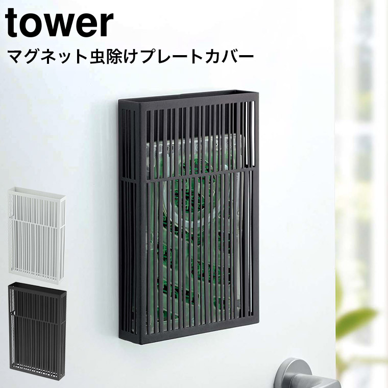 マグネット虫除けプレートカバー タワー 山崎実業 tower ホワイト/ブラック 3874 3875 タワーシリーズ マグネット