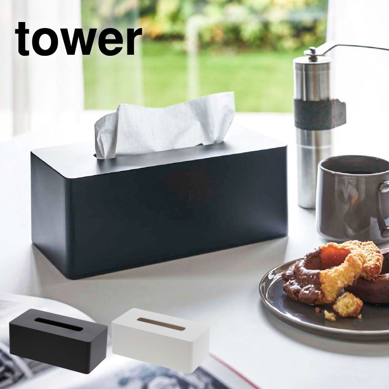 厚型対応ティッシュケース タワー 山崎実業 tower ティッシュケース 厚型対応 ホワイト/ブラック 3901 3902 タワーシリーズ