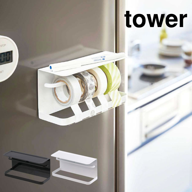 マグネットマスキングテープホルダー タワー 山崎実業 tower ホワイト/ブラック 3903 3904 タワーシリーズ マグネット