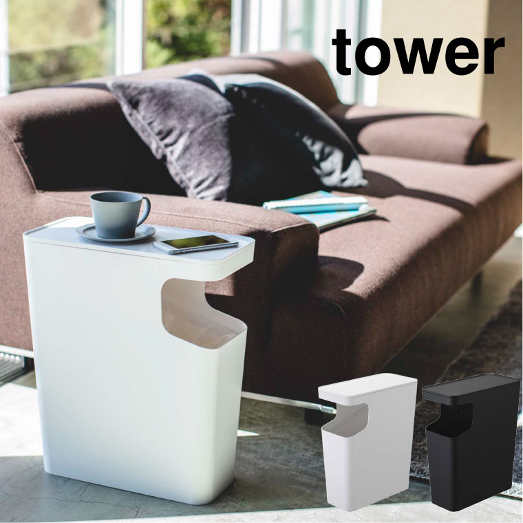 ダストボックス＆サイドテーブル タワー ] 山崎実業 tower ゴミ箱