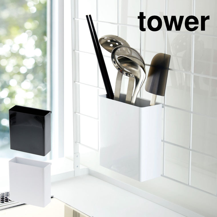 自立式メッシュパネル用 ツールホルダー タワー 山崎実業 tower ホワイト/ブラック 4193 4194 タワーシリーズ