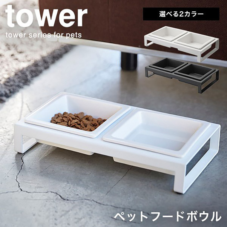 [ ペットフードボウルスタンドセット タワー ] 山崎実業 tower ホワイト/ブラック 送料無料 4206 4207 タワーシリーズ