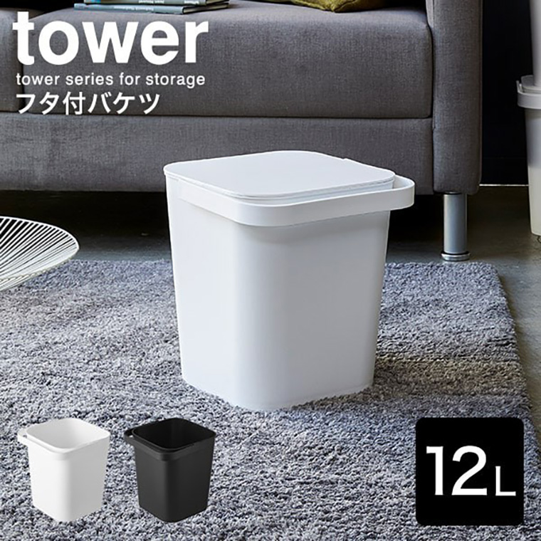 フタ付バケツ １２Ｌ タワー 山崎実業 tower ゴミ箱 ホワイト/ブラック 4208 4209 タワーシリーズ