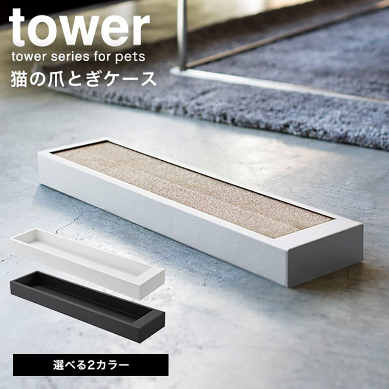 猫の爪とぎケース タワー 山崎実業 tower ホワイト/ブラック 4210 4211 タワーシリーズ