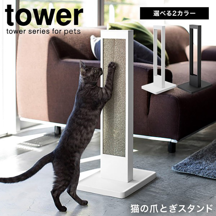 猫の爪とぎスタンド タワー ] 山崎実業 tower ホワイト/ブラック 送料