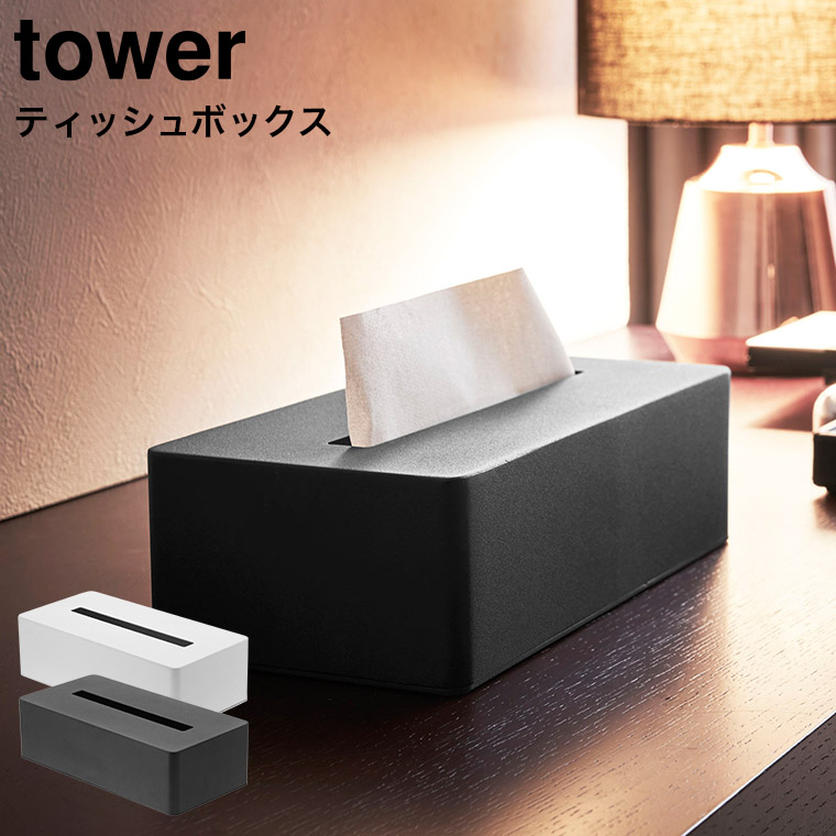 ティッシュボックス タワー 山崎実業 tower ティッシュケース ホワイト/ブラック 送料無料 4215 4216 タワーシリーズ(カラー)  |『内祝い』『出産内祝い』『カタログギフト』の【ソムリエ@ギフト】
