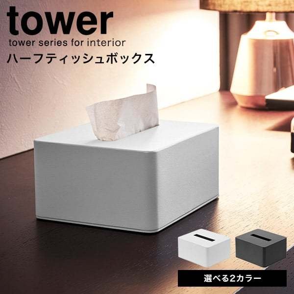 ハーフティッシュボックス タワー 山崎実業 tower ティッシュケース ホワイト/ブラック 4217 4218 タワーシリーズ