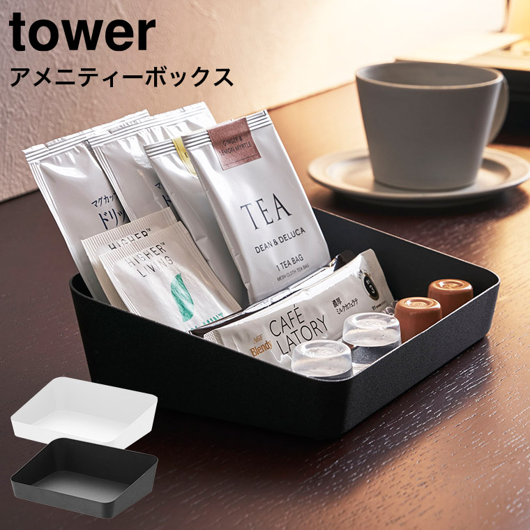アメニティーボックス タワー 山崎実業 tower ホワイト/ブラック 4219 4220 タワーシリーズ