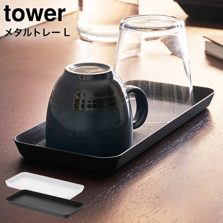 メタルトレー Ｌ タワー 山崎実業 tower ホワイト/ブラック 4221 4222 タワーシリーズ