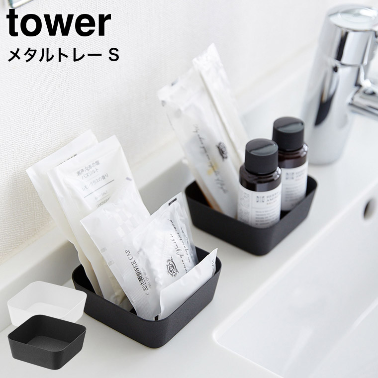 メタルトレー Ｓ タワー 山崎実業 tower ホワイト/ブラック 4223 4224 タワーシリーズ