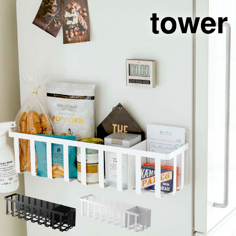 冷蔵庫横マグネットワイド収納バスケット タワー 山崎実業 tower ホワイト/ブラック 4246 4247 タワーシリーズ マグネット