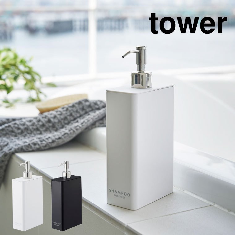 ツーウェイディスペンサー スクエア スリム シャンプー タワー 山崎実業 tower ホワイト/ブラック 4252 4253 タワーシリーズ