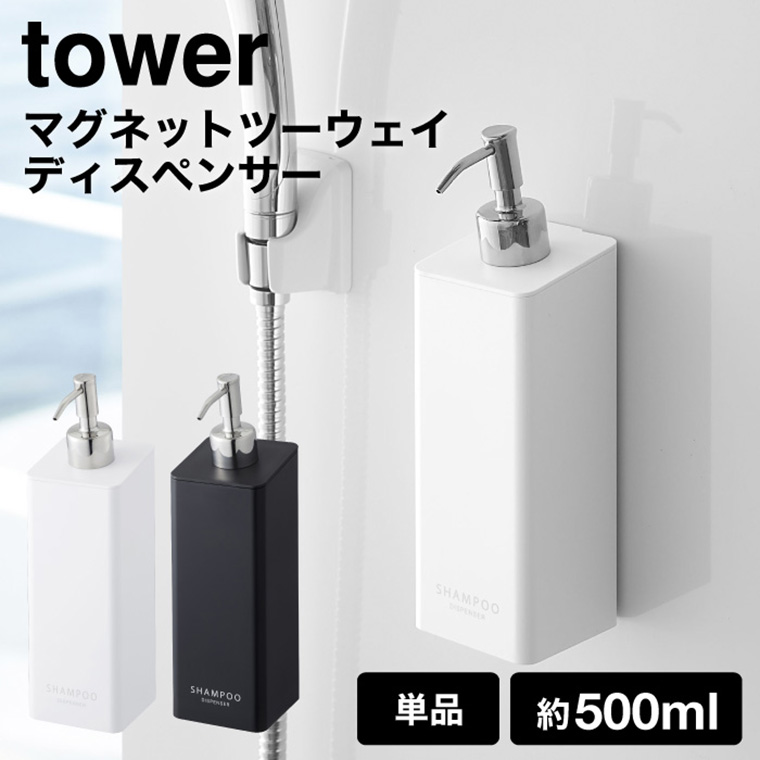 マグネットツーウェイディスペンサー シャンプー タワー 山崎実業 tower ホワイト/ブラック 4258 4259 タワーシリーズ
