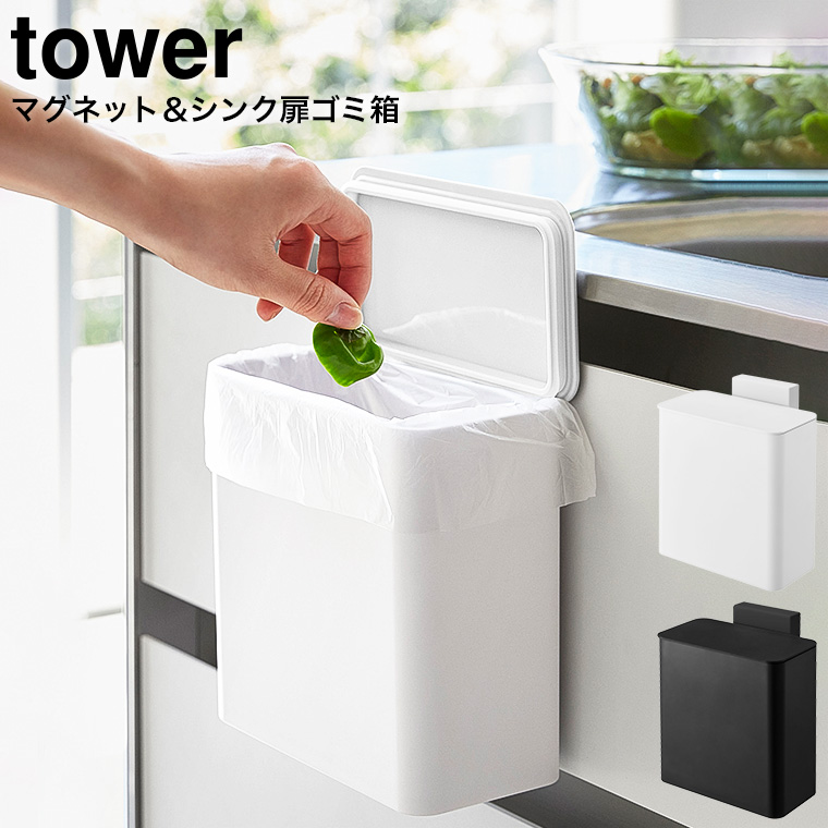 マグネット＆シンク扉ゴミ箱 タワー 山崎実業 tower ホワイト/ブラック 4268 4269 タワーシリーズ マグネット